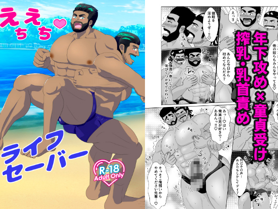 えちえちライフセーバー