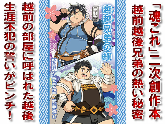 越越兄弟の絆