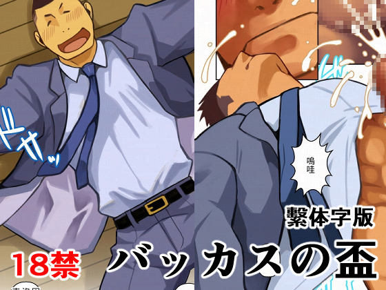 バッカスの盃繁体字版