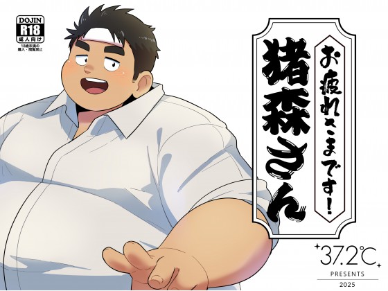 お疲れさまです！猪森さん