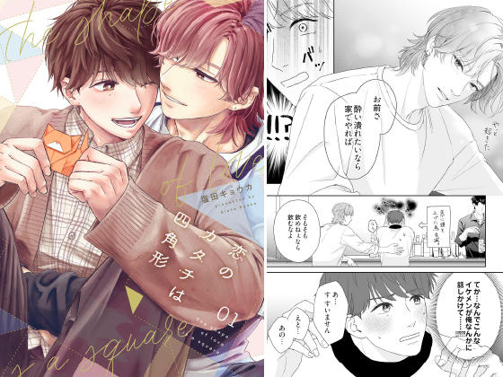 恋のカタチは四角形【描き下ろしおまけ付き特装版】 1