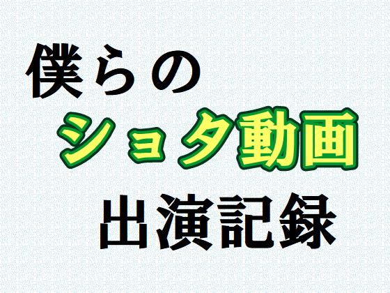 僕らのショタ動画出演記録(1) ケンタ編