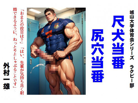 尺犬当番尻穴当番