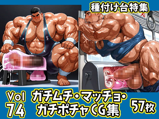 ガチムチ・マッチョ・ガチポチャゲイCG集74-種付け台特集