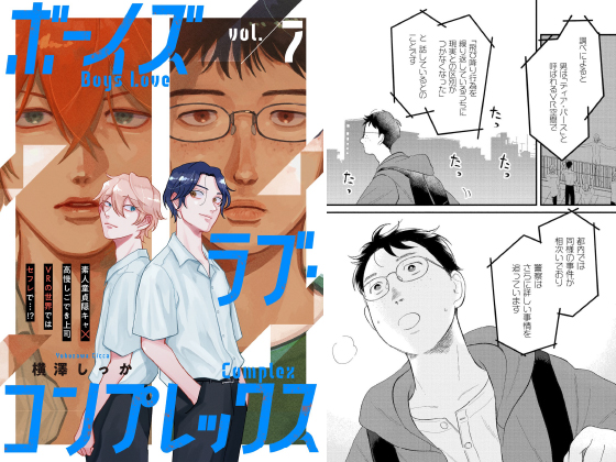 ボーイズラブ・コンプレックス vol.7【単話】