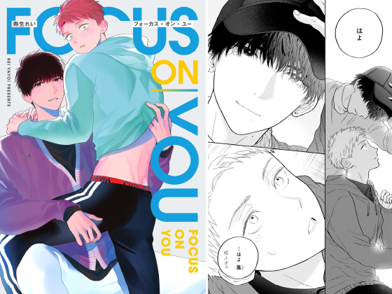 フォーカス・オン・ユー【電子版限定特典付き】