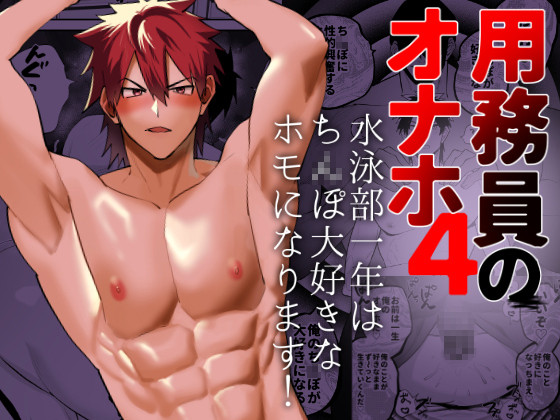 用務員のオナホ4 水泳部一年はち○ぽ大好きなホモになります!