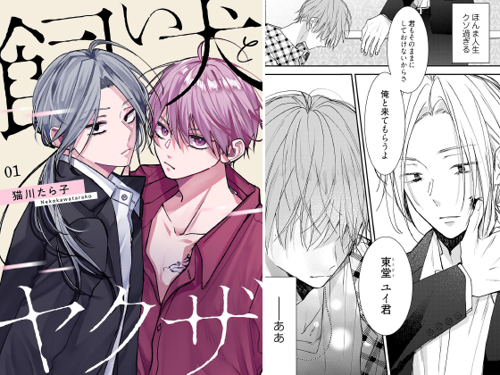 飼い犬とヤクザ【描き下ろしおまけ付き特装版】 1