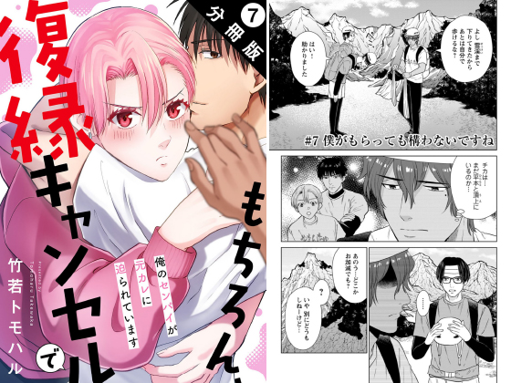 もちろん、復縁キャンセルで 俺のセンパイが元カレに迫られています 分冊版 : 7