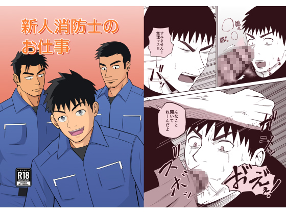 新人消防士のお仕事