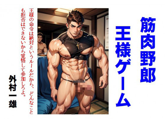 筋肉野郎王様ゲーム