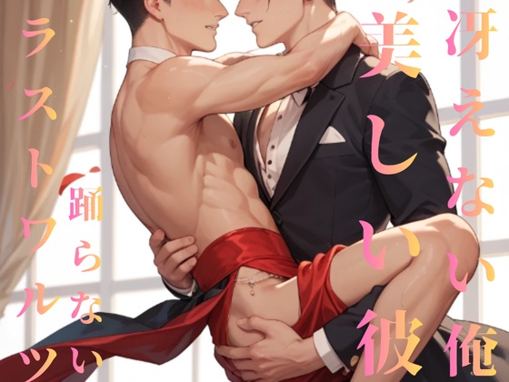 冴えない俺と美しい彼はラストワルツを踊らない