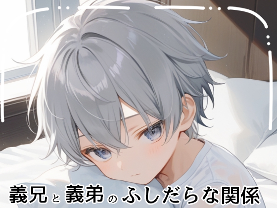 義兄と義弟のふしだらな関係