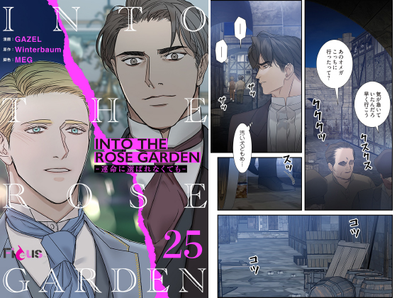 INTO THE ROSE GARDEN ─運命に選ばれなくても─（フルカラー） 25