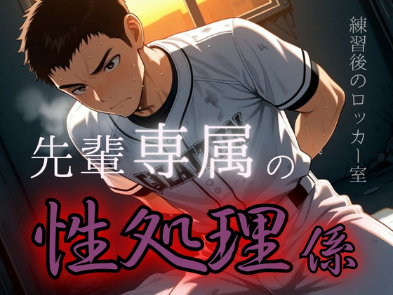 先輩専属の性処理係 －練習後のロッカー室－