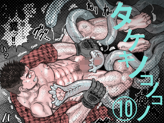 タケキノコノコノ(10)