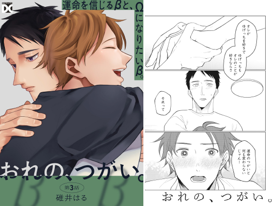 おれの、つがい。 第3話