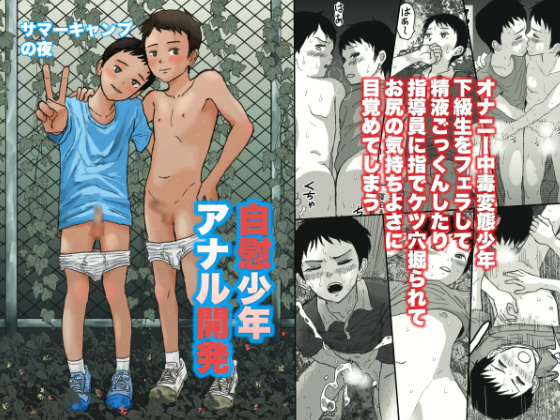 サマーキャンプの夜 自慰少年アナル開発