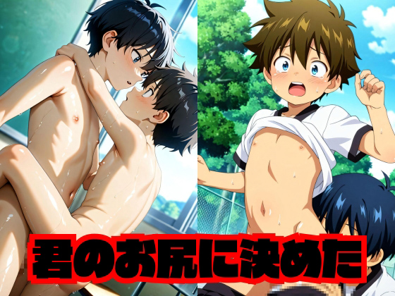 君のお尻に決めた