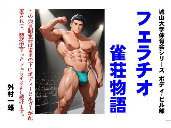 フェラチオ雀荘物語