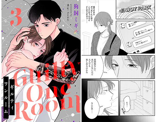 ギルティワンルーム 3