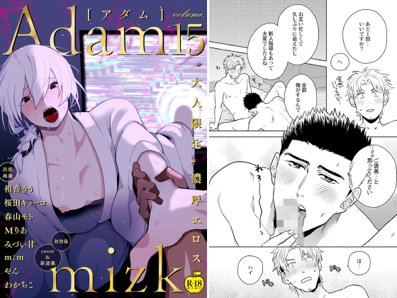 Adam volume.15【R18版】