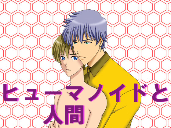 ヒューマノイドと人間