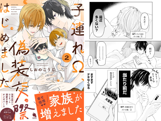 子連れΩ、偽装交際はじめました : 2