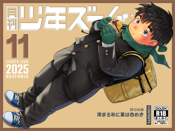 月刊少年ズーム 2025年11月号
