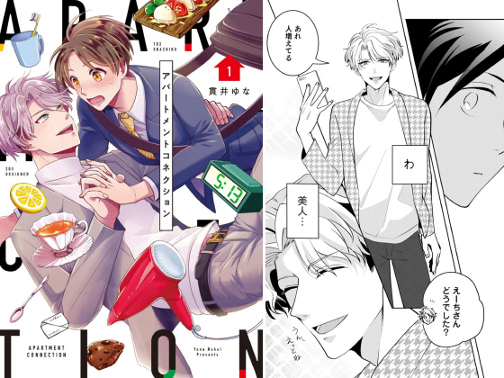 アパートメントコネクション 1【電子特典付き】
