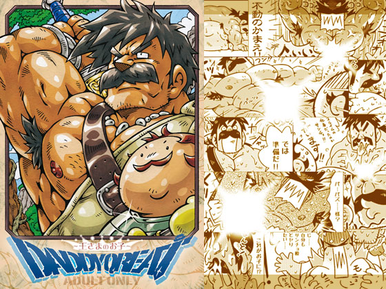 DADDY QREAT ～王さまのお子～