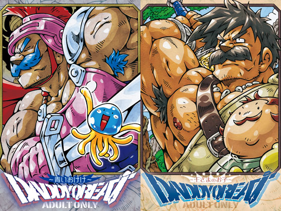 DADDY QREAT ～青いおけけ～・DADDY QREAT ～王さまのお子～