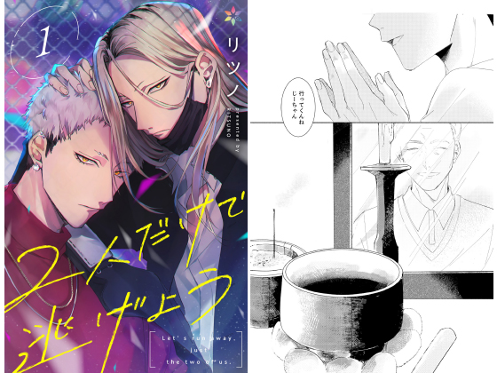 2人だけで逃げよう 1