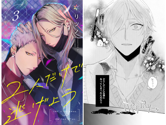 2人だけで逃げよう 3