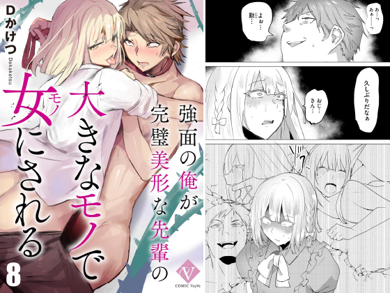 強面の俺が完璧美形な先輩の大きなモノで女にされる(分冊版) 【第8話】