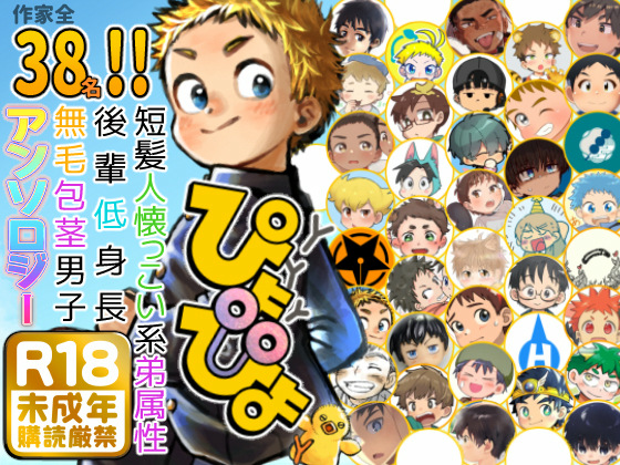 短髪人懐っこい系弟属性後輩低身長無毛包茎男子アンソロジーぴよぴよ