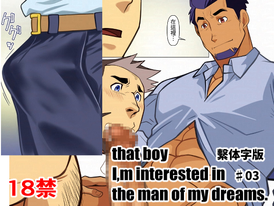 That boy I`m interested in,the man of dreams03 繁体字版