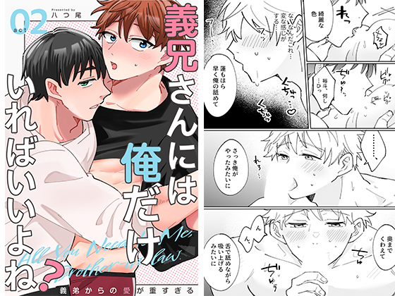 義兄さんには俺だけいればいいよね？～義弟からの愛が重すぎる～2