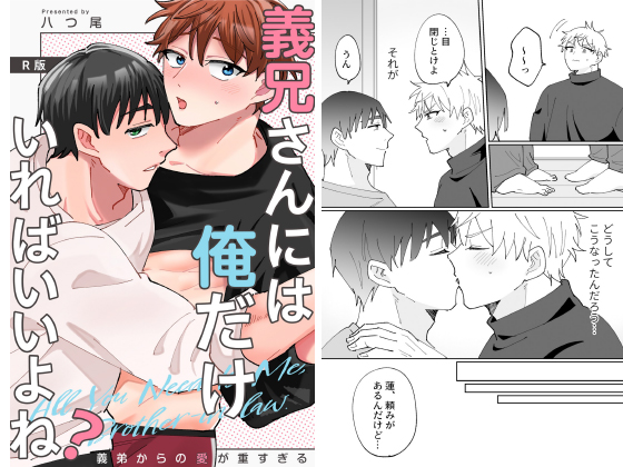 義兄さんには俺だけいればいいよね？～義弟からの愛が重すぎる～【R版】