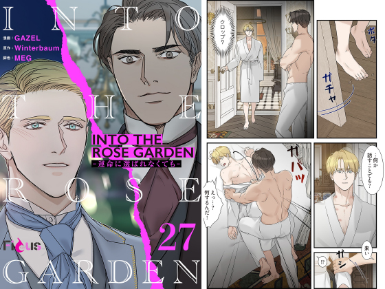 INTO THE ROSE GARDEN ─運命に選ばれなくても─（フルカラー） 27