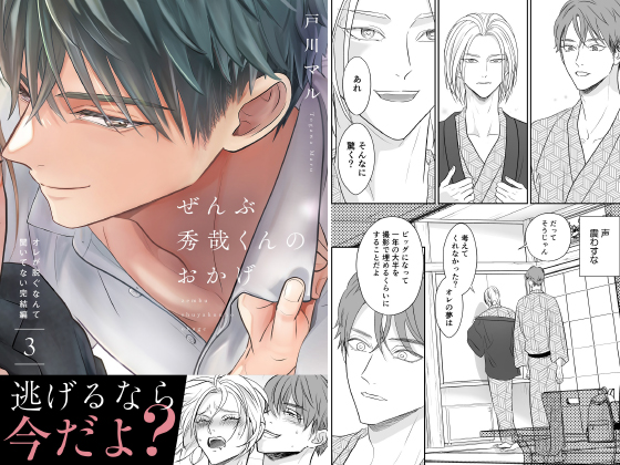 ぜんぶ秀哉くんのおかげ～オレが脱ぐなんて聞いてない完結編(3)