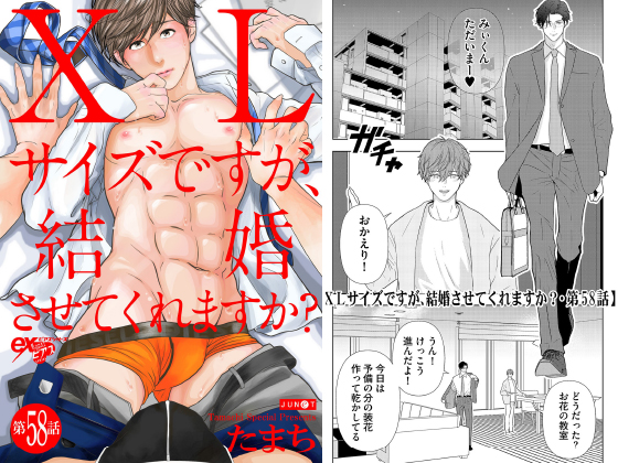 XLサイズですが、結婚させてくれますか? 第58話