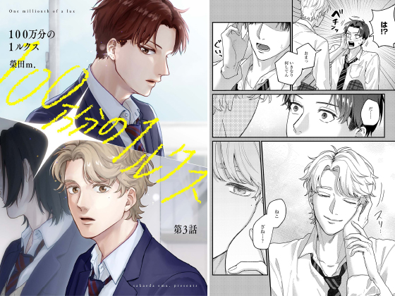 100万分の1ルクス 第3話