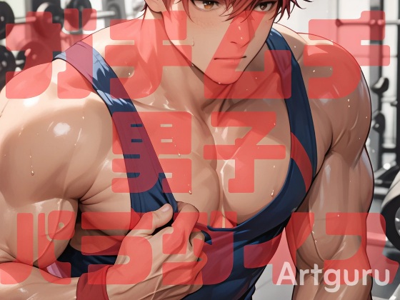 ガチムチ男子パラダイス（イラスト集）