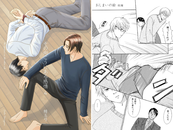 その向こうにある感情 4