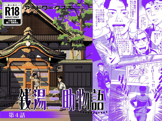 銭湯三助物語 第4話