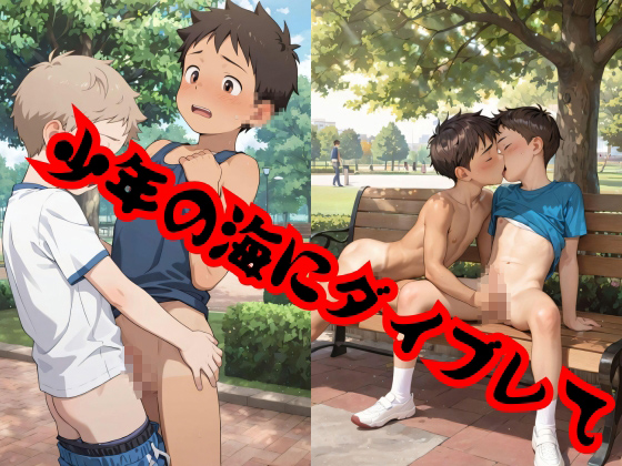 少年の海にダイブして