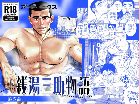 銭湯三助物語 第5話