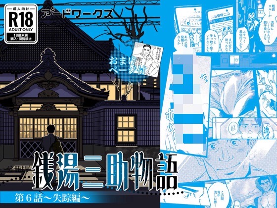 銭湯三助物語 第6話