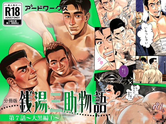 銭湯三助物語 第7話